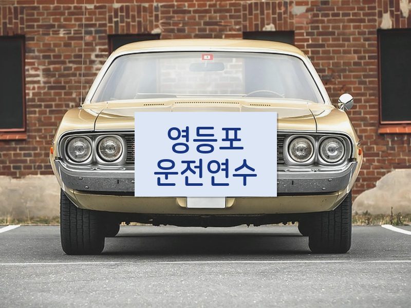 영등포운전연수 후기