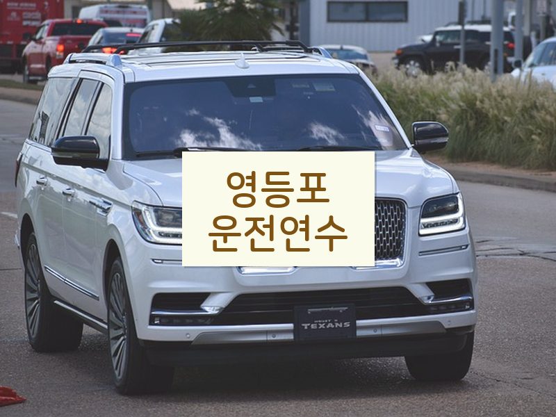 영등포운전연수 후기