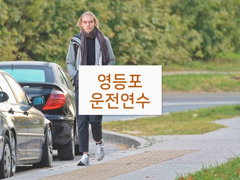 영등포운전연수 후기