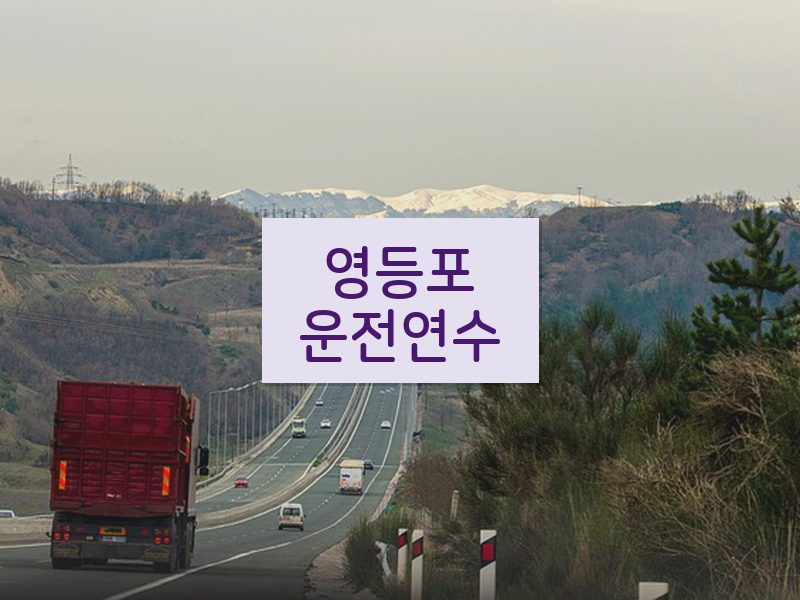 영등포운전연수 후기
