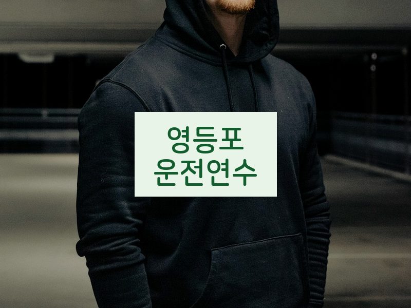 영등포운전연수 후기