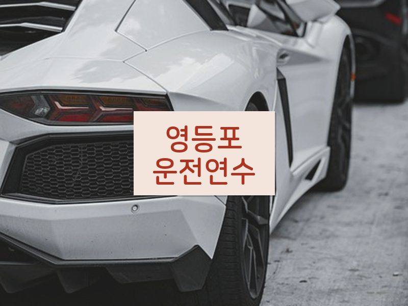 영등포운전연수 후기