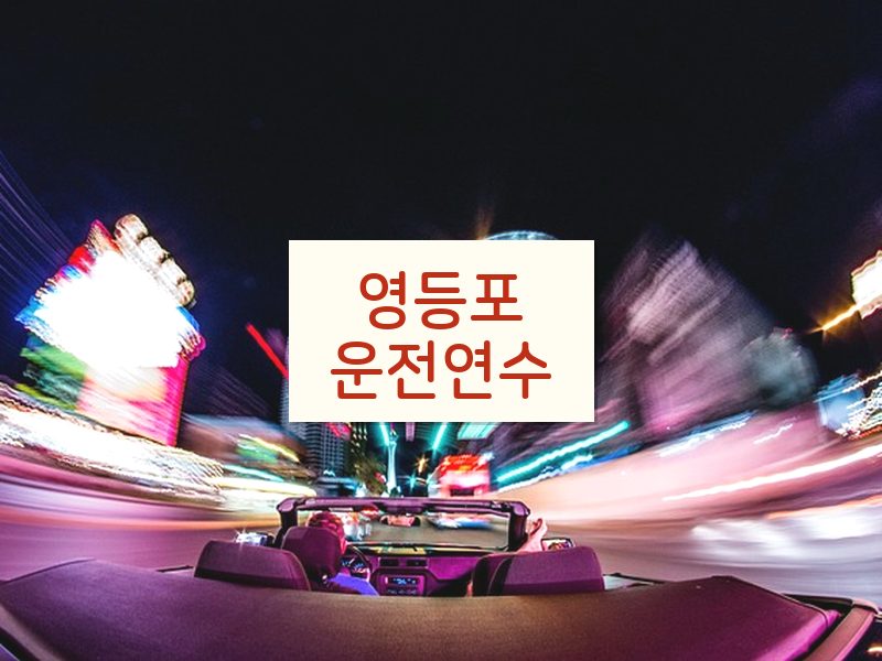 영등포운전연수 후기