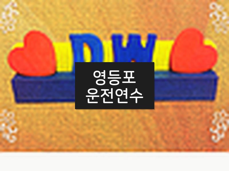 영등포운전연수 후기