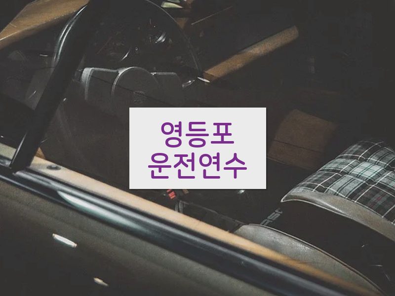 영등포운전연수 후기