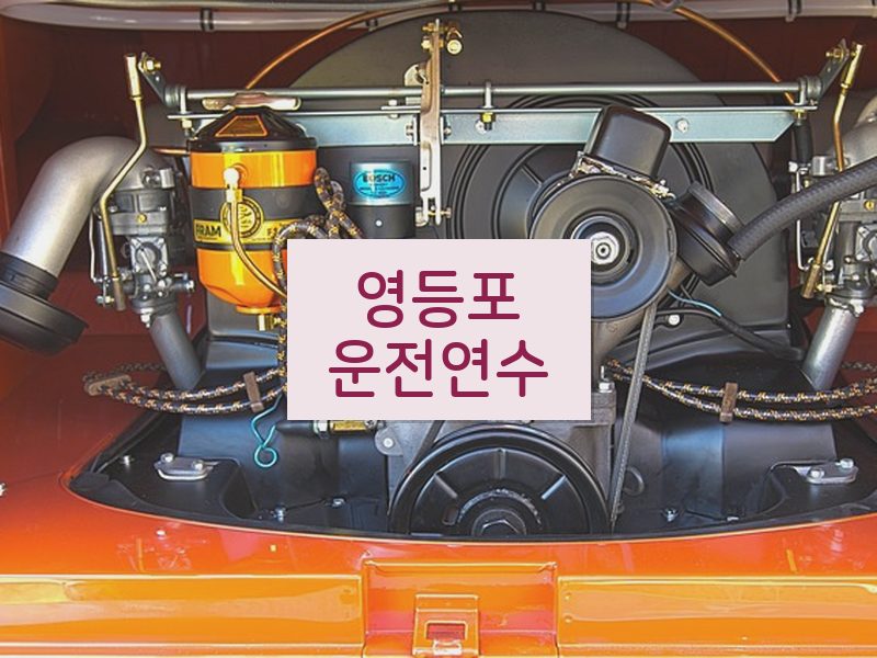 영등포운전연수 후기