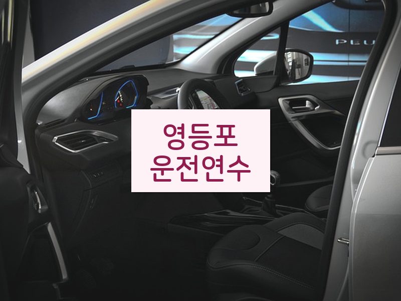 영등포운전연수 후기