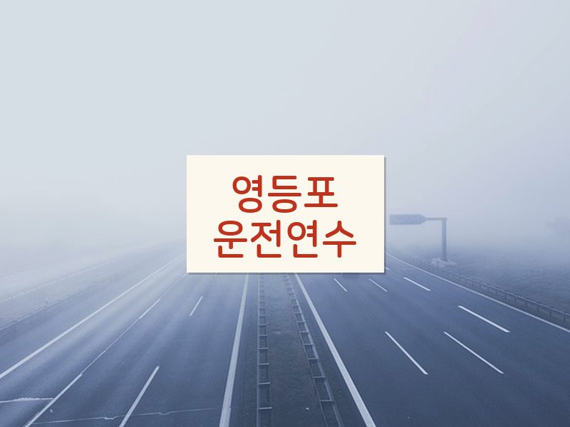 영등포운전연수 후기