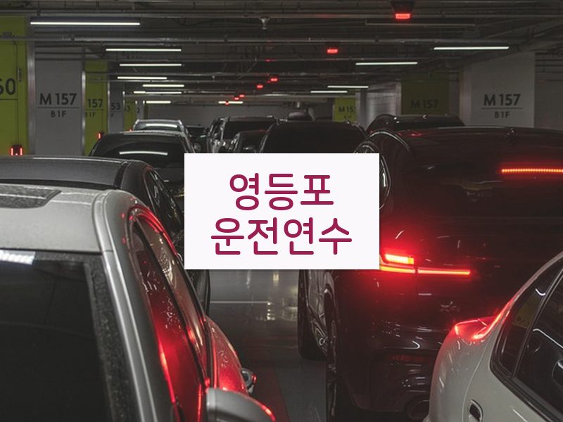 영등포운전연수 후기