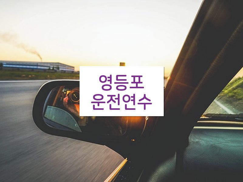 영등포운전연수 후기