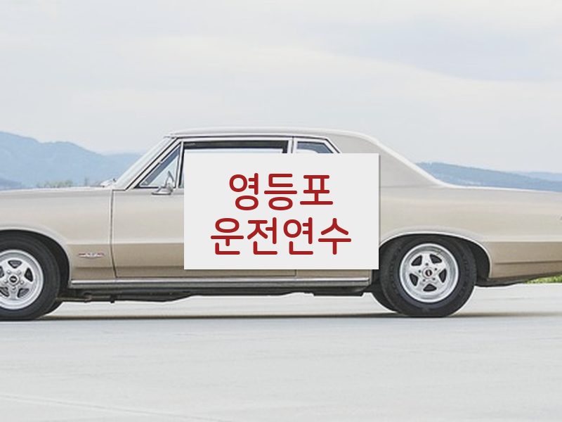 영등포운전연수 후기