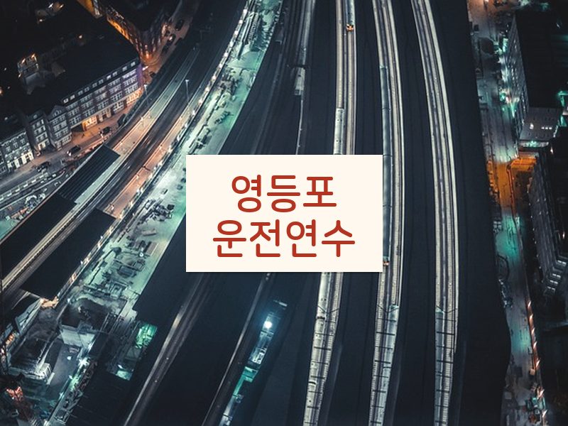 영등포운전연수 후기