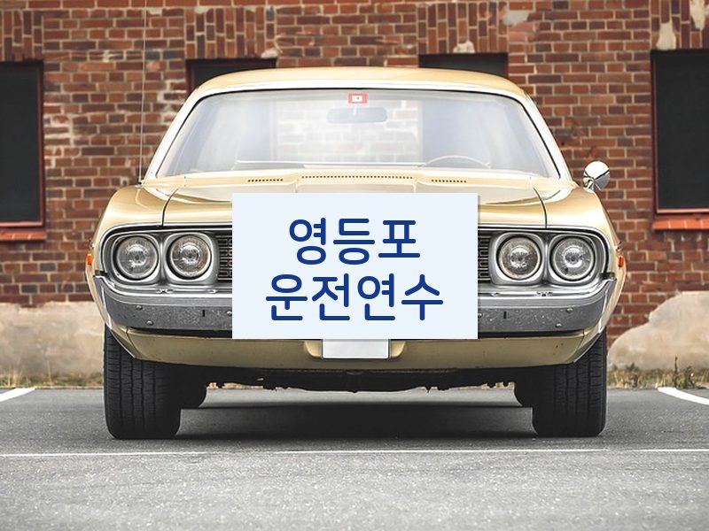 영등포운전연수 후기