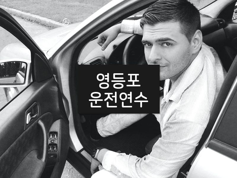 영등포운전연수 후기
