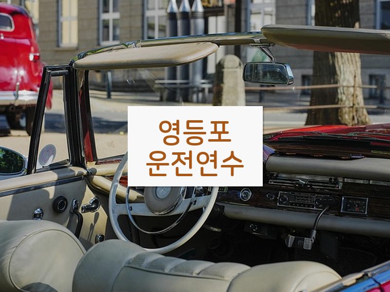 영등포운전연수 후기