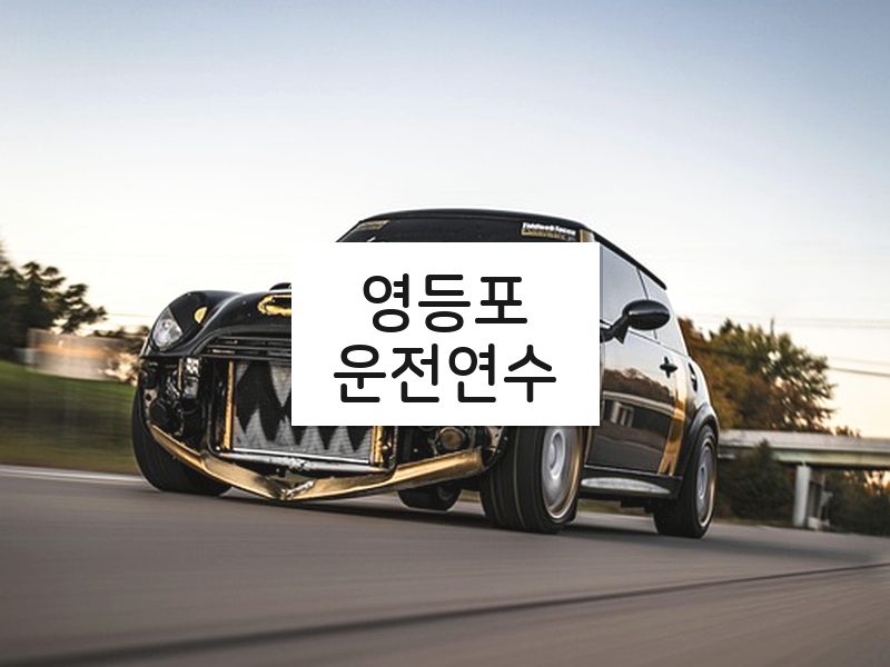 영등포운전연수 후기
