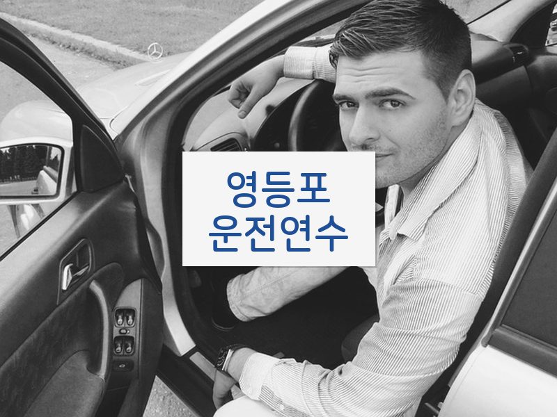 영등포운전연수 후기