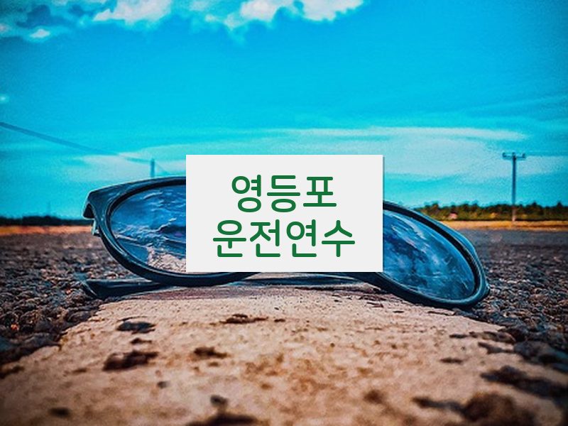 영등포운전연수 후기