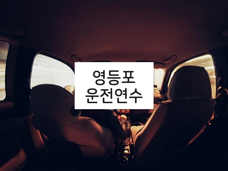 영등포운전연수 후기