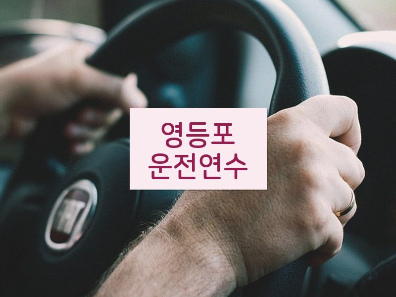 영등포운전연수 후기