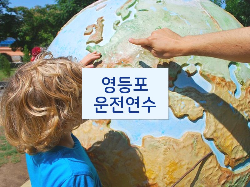 영등포운전연수 후기