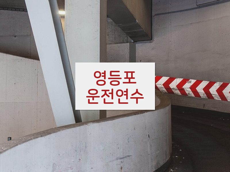 영등포운전연수 후기