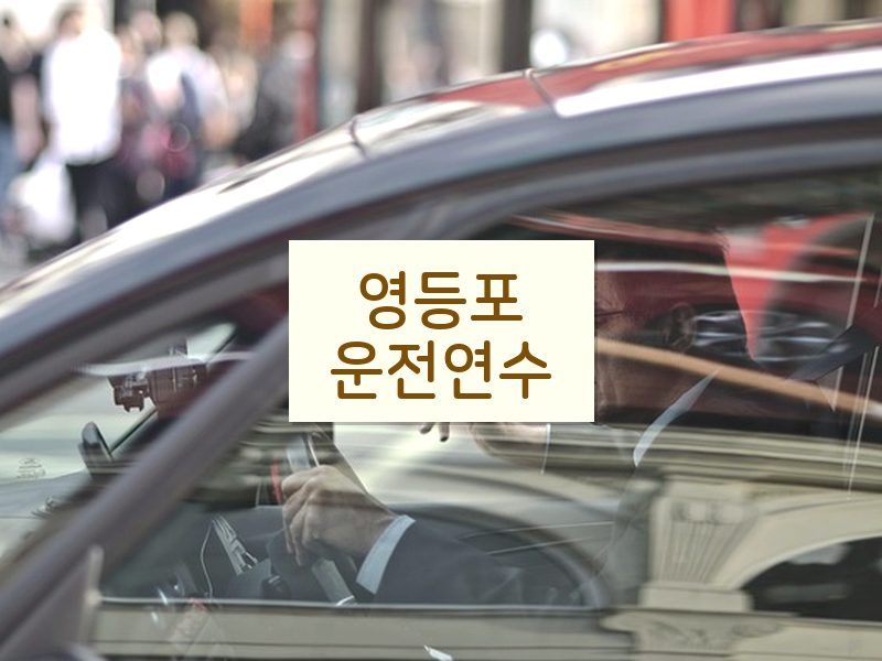 영등포운전연수 후기