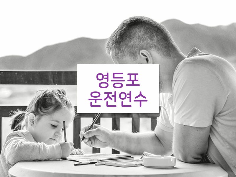 영등포운전연수 후기