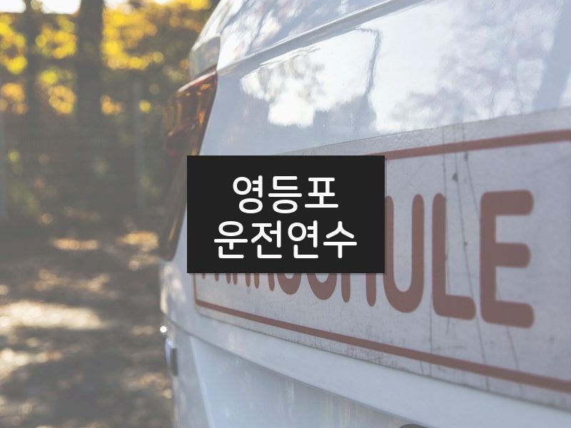 영등포운전연수 후기