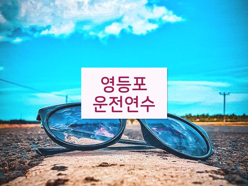 영등포운전연수 후기