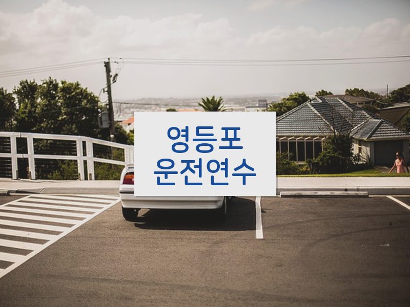 영등포운전연수 후기