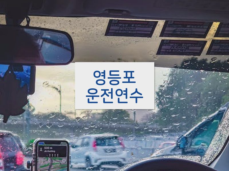 영등포운전연수 후기