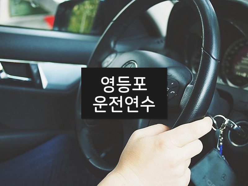 영등포운전연수 후기
