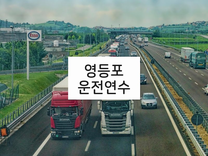 영등포운전연수 후기
