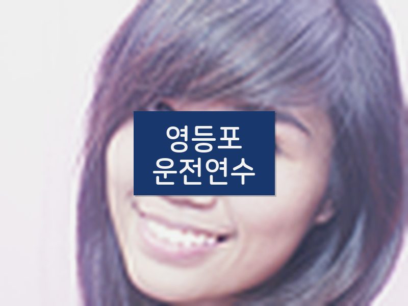 영등포운전연수 후기