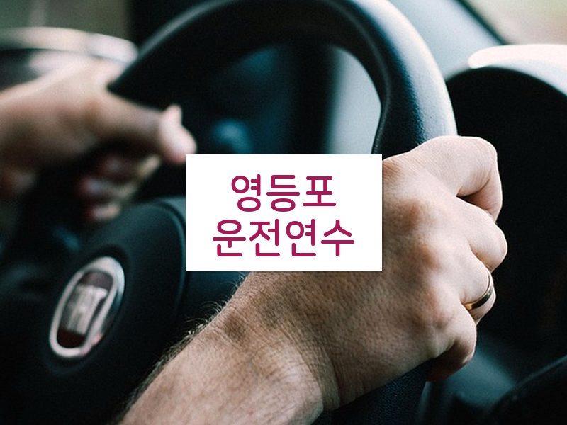 영등포운전연수 후기