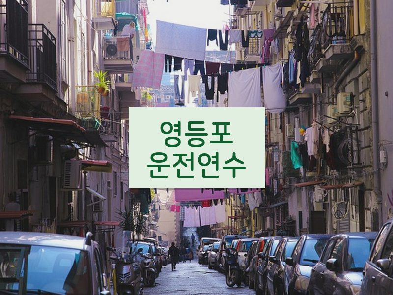영등포운전연수 후기