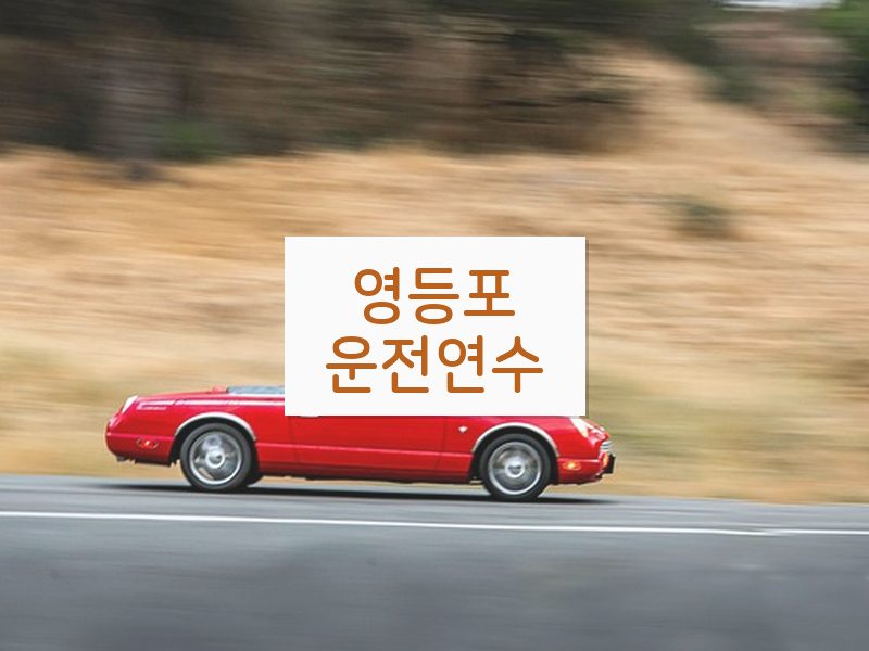 영등포운전연수 후기