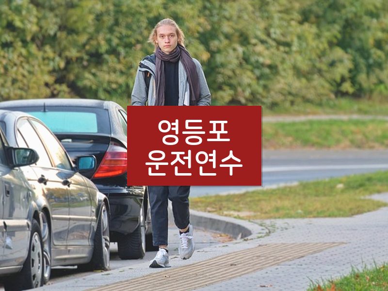 영등포운전연수 후기