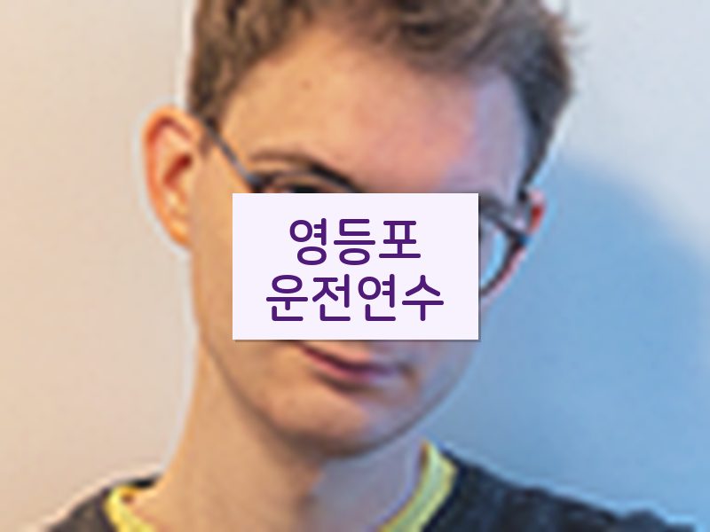 영등포운전연수 후기