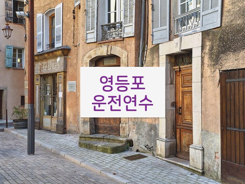 영등포운전연수 후기