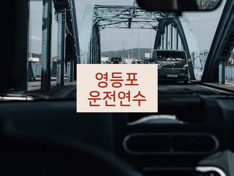 영등포운전연수 후기
