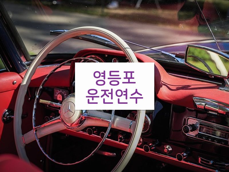 영등포운전연수 후기