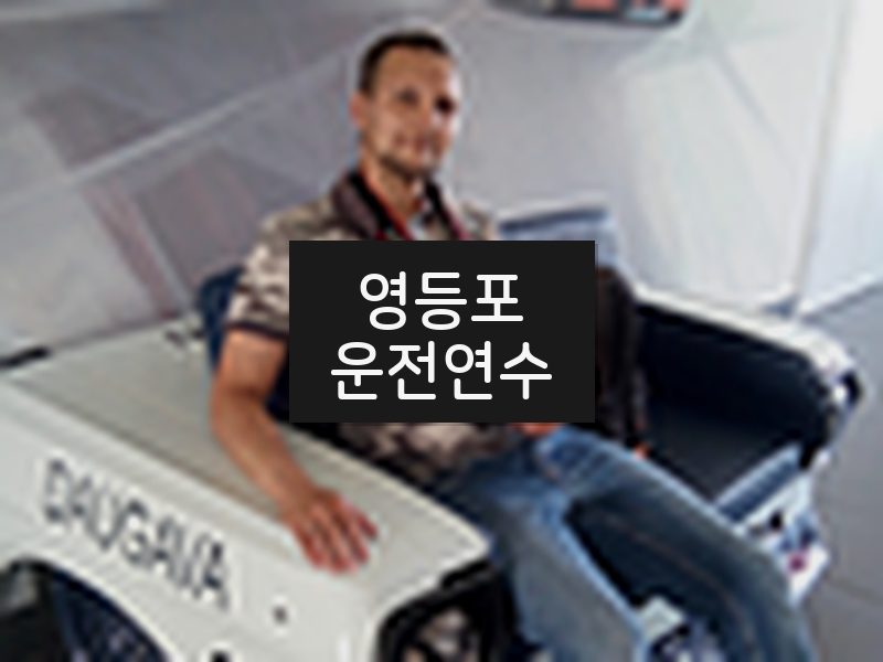 영등포운전연수 후기