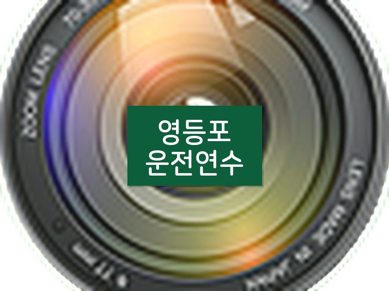 영등포운전연수 후기