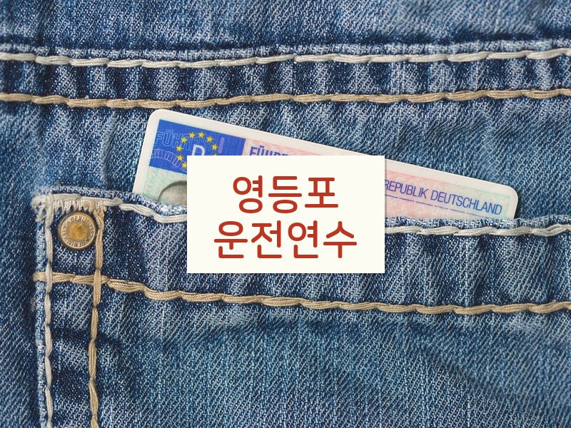 영등포운전연수 후기