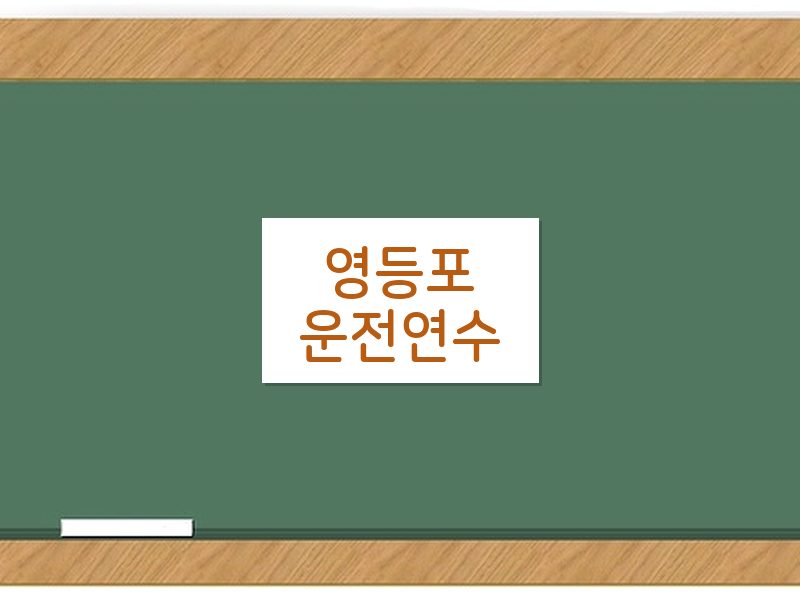 영등포운전연수 후기