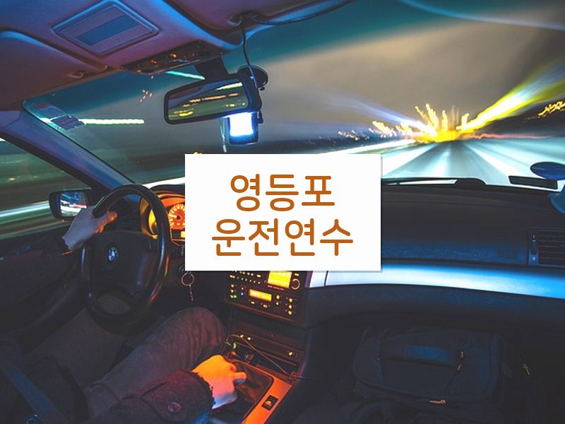 영등포운전연수 후기
