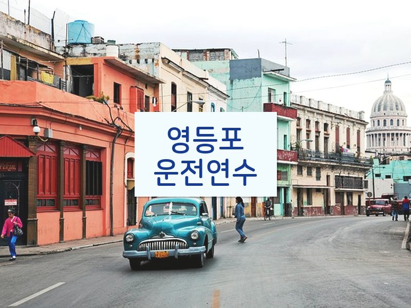 영등포운전연수 후기