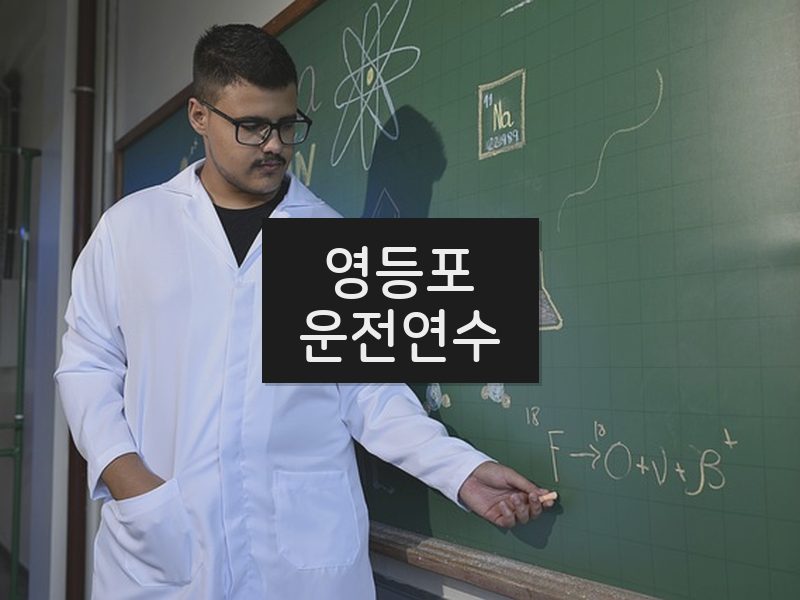 영등포운전연수 후기